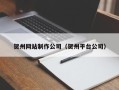 临沂贺州网站制作公司（贺州平台公司）